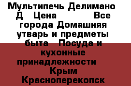 Мультипечь Делимано 3Д › Цена ­ 3 000 - Все города Домашняя утварь и предметы быта » Посуда и кухонные принадлежности   . Крым,Красноперекопск